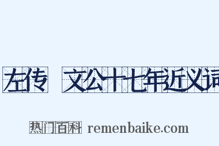 左传·文公十七年近义词是什么意思的图片